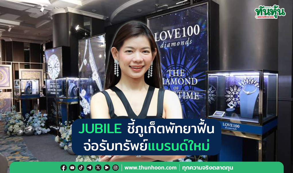 JUBILE ชี้ภูเก็ตพัทยาฟื้น จ่อรับทรัพย์แบรนด์ใหม่